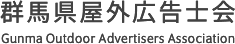 群馬県屋外広告士会